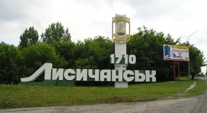 лисичанськ