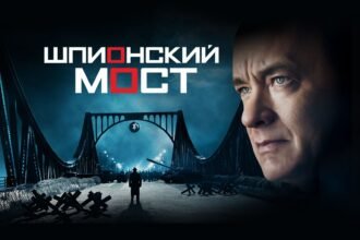 шпионский мост