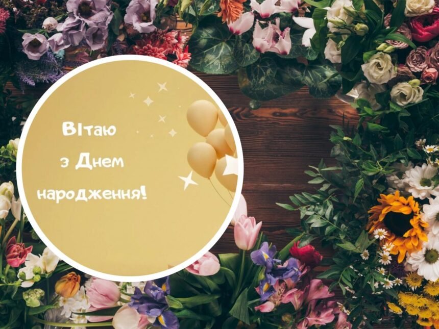 з днем народження в прозі