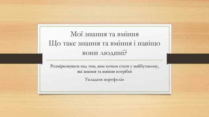 мої знання