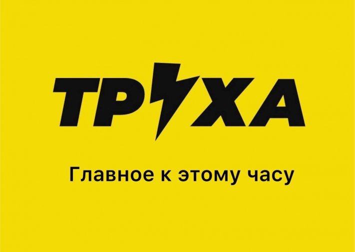 труха харьков телеграм