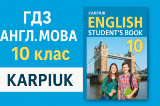 гдз англ мова 10 клас карпюк