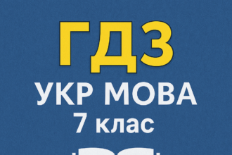гдз укр мова 7 клас