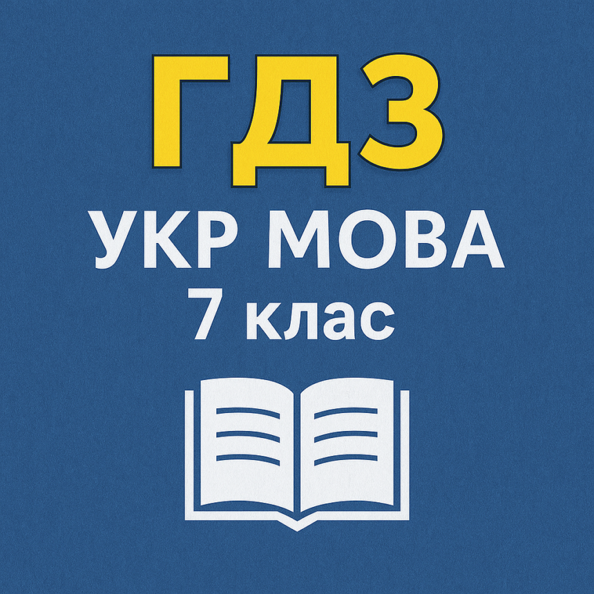гдз укр мова 7 клас