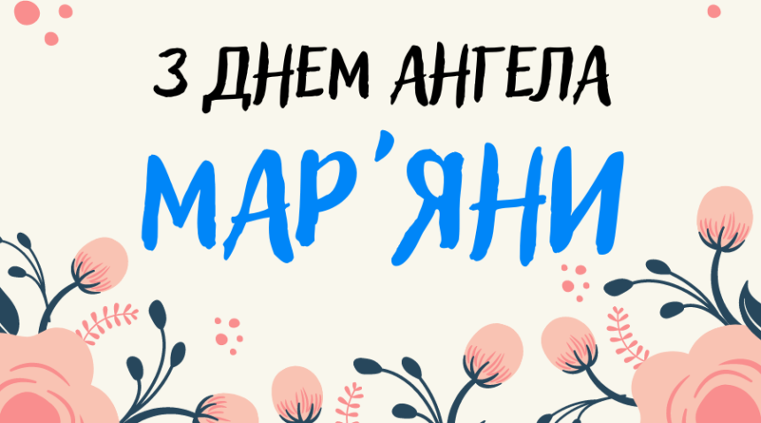 день ангела мар'яни