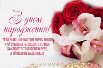 поздоровлення з днем народження