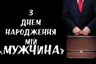 привітати з днем народження мужчину