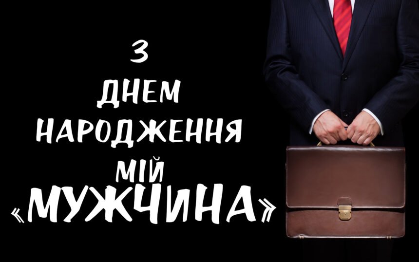 привітати з днем народження мужчину