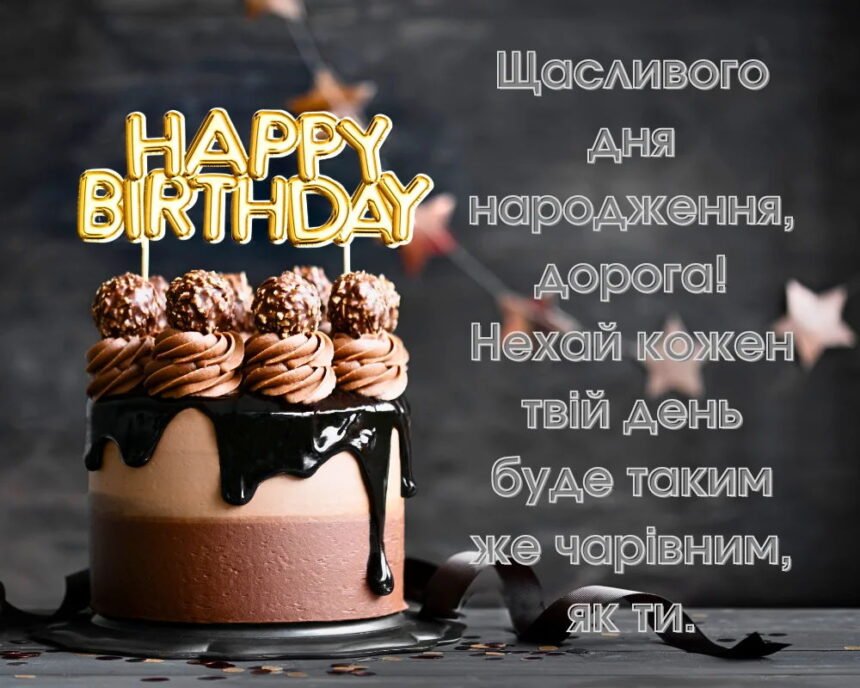 привітання жінці з днем народження