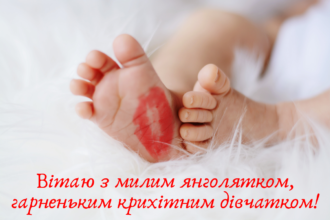 вітання з народженням донечки